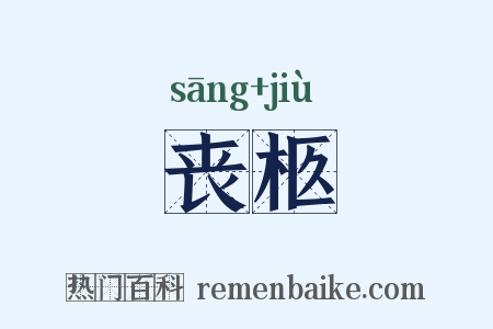 丧柩是什么意思的图片
